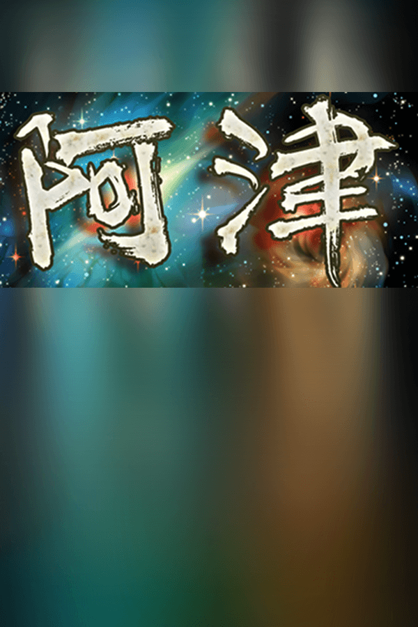 Jaquette de 阿津