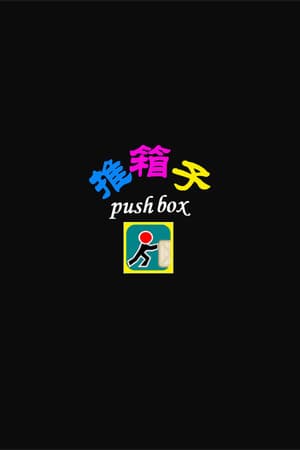 Jaquette de 推箱子(Push Box)