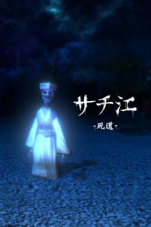 Jaquette de サチ江 -死道-/Sachie -Death Road-