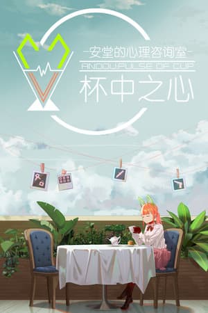 Jaquette de 安堂的心理咨询室：杯中之心〈ANDOU：Pulse of cup〉