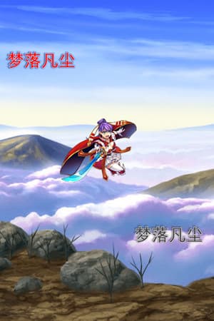 Jaquette de 梦落凡尘 Dreams of falling into mortal dust