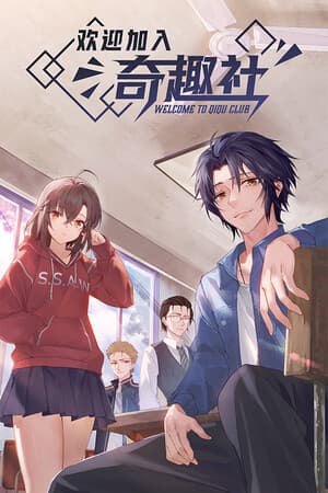 Jaquette de 欢迎加入奇趣社