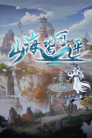 Jaquette de 山海皆可平