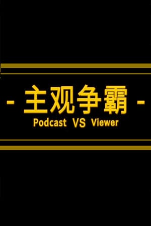 Jaquette de PODCAST VS VIEWER 《主观争霸》&《主播vs观众》