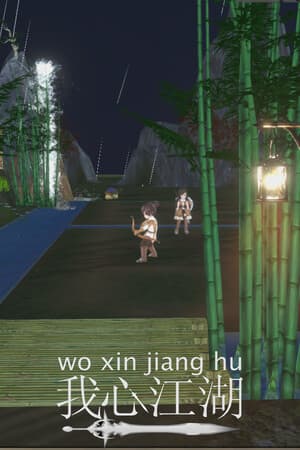 Jaquette de 我心江湖(woxinjianghu)