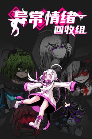 Jaquette de 异常情绪回收组