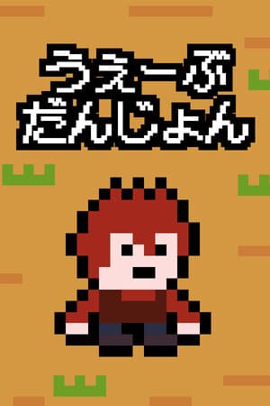 Jaquette de うぇーぶだんじょん