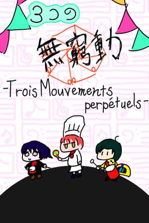 Jaquette de ３つの無窮動 -Trois Mouvements perpétuels-