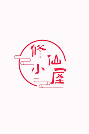 Jaquette de 修仙小屋