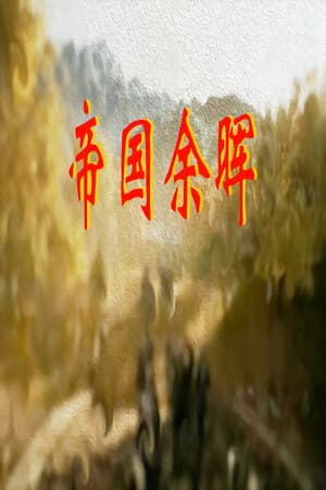 Jaquette de 帝国余晖