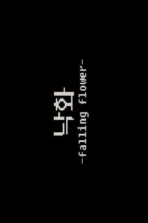 Jaquette de 낙화 -falling flower-