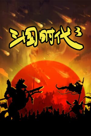 Jaquette de 三国时代3