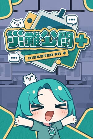 Jaquette de 災難公關+